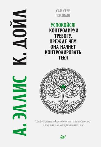 Успокойся! Контролируй тревогу, прежде чем она начнет контролировать тебя, аудиокнига Альберта Эллиса. ISDN57880498