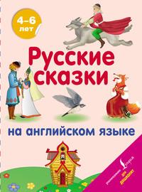 Русские сказки на английском языке,  książka audio. ISDN57880691