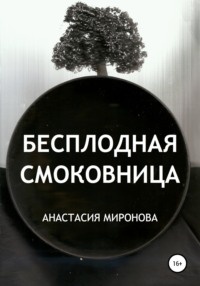 Бесплодная смоковница - Анастасия Миронова