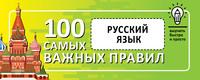 Русский язык. Выучить быстро и просто. 100 самых важных правил, audiobook . ISDN57886458