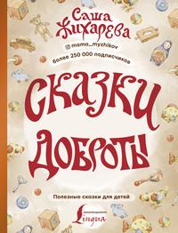 Сказки доброты, аудиокнига Саши Жихаревой. ISDN57893793