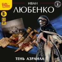 Тень Азраила, książka audio Ивана Любенко. ISDN57896763