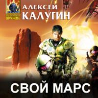 Свой Марс, аудиокнига Алексея Калугина. ISDN57908224
