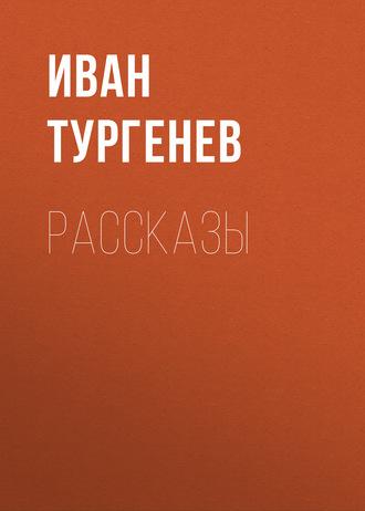 Рассказы, аудиокнига Ивана Тургенева. ISDN57909176