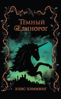 Тёмный единорог, audiobook Элис Хэмминг. ISDN57911199