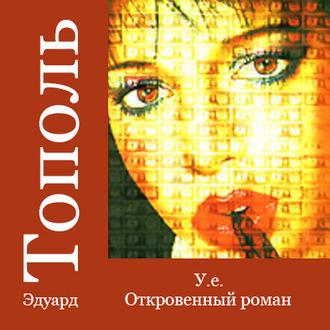 У.е. Откровенный роман, książka audio Эдуарда Тополя. ISDN57918386