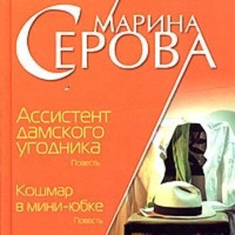 Ассистент дамского угодника, książka audio Марины Серовой. ISDN57982926