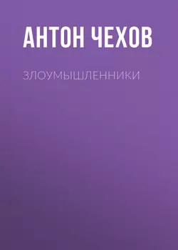 Злоумышленники, audiobook Антона Чехова. ISDN57985721