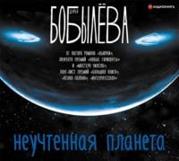 Неучтенная планета, książka audio Дарьи Бобылевой. ISDN57987153