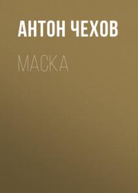 Маска, audiobook Антона Чехова. ISDN57987196