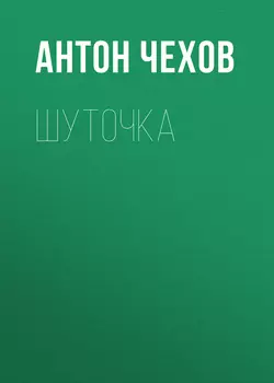 Шуточка, audiobook Антона Чехова. ISDN57988909