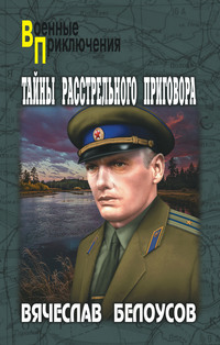 Тайны расстрельного приговора, audiobook Вячеслава Белоусова. ISDN58002872