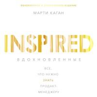 Вдохновленные, audiobook Марти Кагана. ISDN58004633