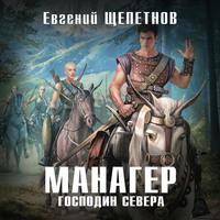 Манагер. Господин Севера, audiobook Евгения Щепетнова. ISDN58013591