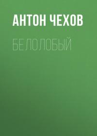 Белолобый, audiobook Антона Чехова. ISDN58027489