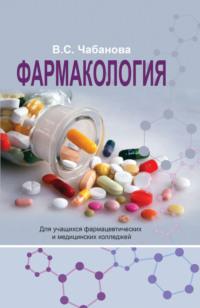 Фармакология, książka audio В. С. Чабановой. ISDN58053651