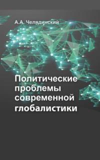 Политические проблемы современной глобалистики, audiobook Александра Челядинского. ISDN58054538