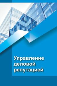 Управление деловой репутацией, audiobook В. Л. Кузьменко. ISDN58055461