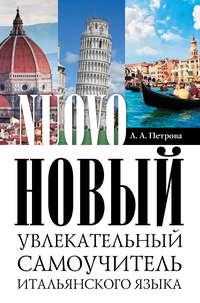 Новый увлекательный самоучитель итальянского языка, audiobook Л. А. Петровой. ISDN5806130