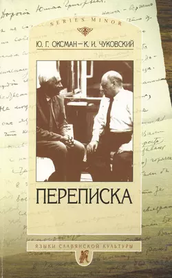 Ю. Г. Оксман – К. И. Чуковский. Переписка. 1949—1969 - Корней Чуковский