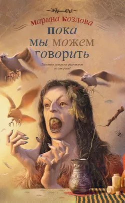 Пока мы можем говорить, audiobook Марины Козловой. ISDN5806841