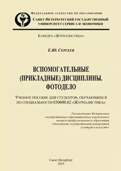 Вспомогательные (прикладные) дисциплины. Фотодело - Евгений Сергеев