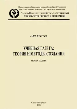 Учебная газета: теория и методы создания, аудиокнига Евгения Сергеева. ISDN5806983