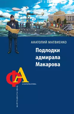 Подлодки адмирала Макарова - Анатолий Матвиенко