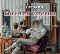 Евгений Онегин, książka audio Александра Пушкина. ISDN5807213