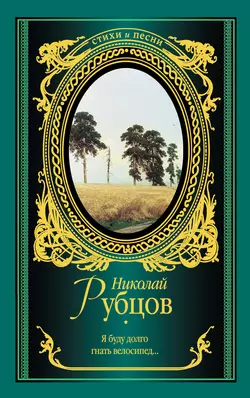 Я буду долго гнать велосипед… (сборник), аудиокнига Николая Рубцова. ISDN5808449