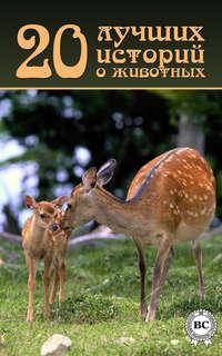 20 лучших историй о животных, audiobook Коллектива авторов. ISDN5808591