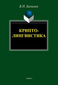 Криптолингвистика. Монография, audiobook В. Н. Базылева. ISDN5808643