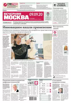 Вечерняя Москва 168-2020 - Редакция газеты Вечерняя Москва