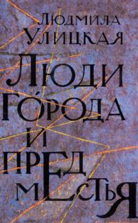 Люди города и предместья (сборник), аудиокнига Людмилы Улицкой. ISDN5809602