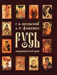 Русь. Подлинная история Великой Русско-Ордынской Средневековой Империи - Глеб Носовский