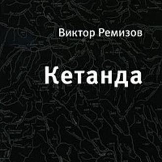 Кетанда, książka audio Виктора Ремизова. ISDN58096988