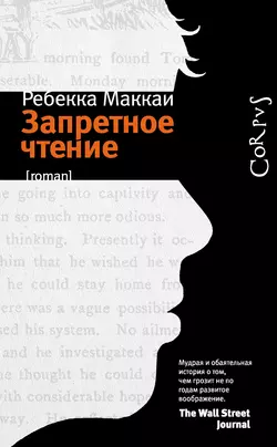 Запретное чтение - Ребекка Маккаи