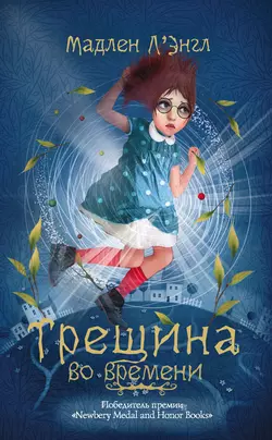 Трещина во времени - Мадлен Л`Энгл