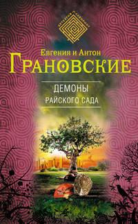 Демоны райского сада - Антон Грановский