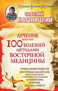 Лечение более чем 100 болезней методами восточной медицины, audiobook Савелия Кашницкого. ISDN5810040