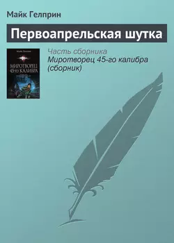 Первоапрельская шутка - Майк Гелприн