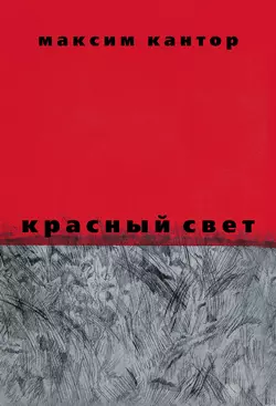 Красный свет - Максим Кантор