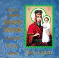 Акафист иконе Богородицы «Призри на смирение», аудиокнига Данилова монастыря. ISDN5810540