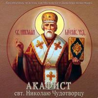 Акафист Николаю Чудотворцу, аудиокнига Данилова монастыря. ISDN5810543