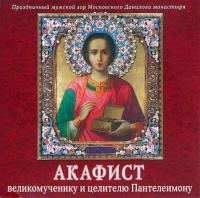 Акафист Пантелеимону великомученику и целителю, аудиокнига Данилова монастыря. ISDN5810546