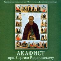 Акафист Сергию Радонежскому, аудиокнига Данилова монастыря. ISDN5810550