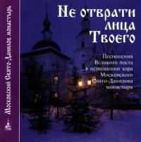 Не отврати лица Твоего, audiobook Данилова монастыря. ISDN5810576