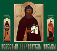 Небесный покровитель Москвы, аудиокнига Данилова монастыря. ISDN5810577