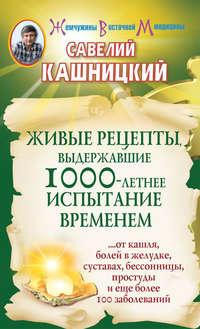 Живые рецепты, выдержавшие 1000-летнее испытание временем, książka audio Савелия Кашницкого. ISDN5810609