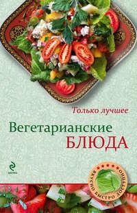 Вегетарианские блюда - Сборник